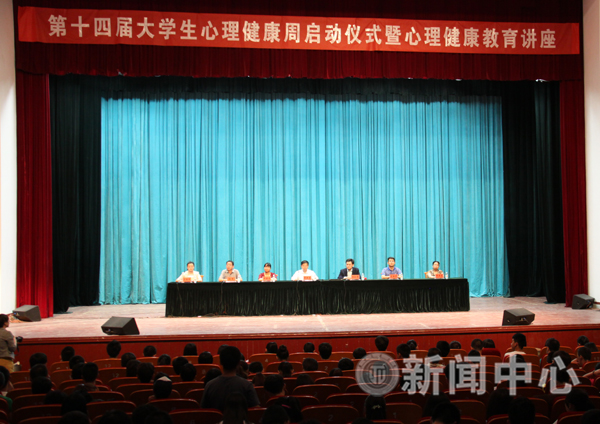 我校第十四届大学生心理健康周启动