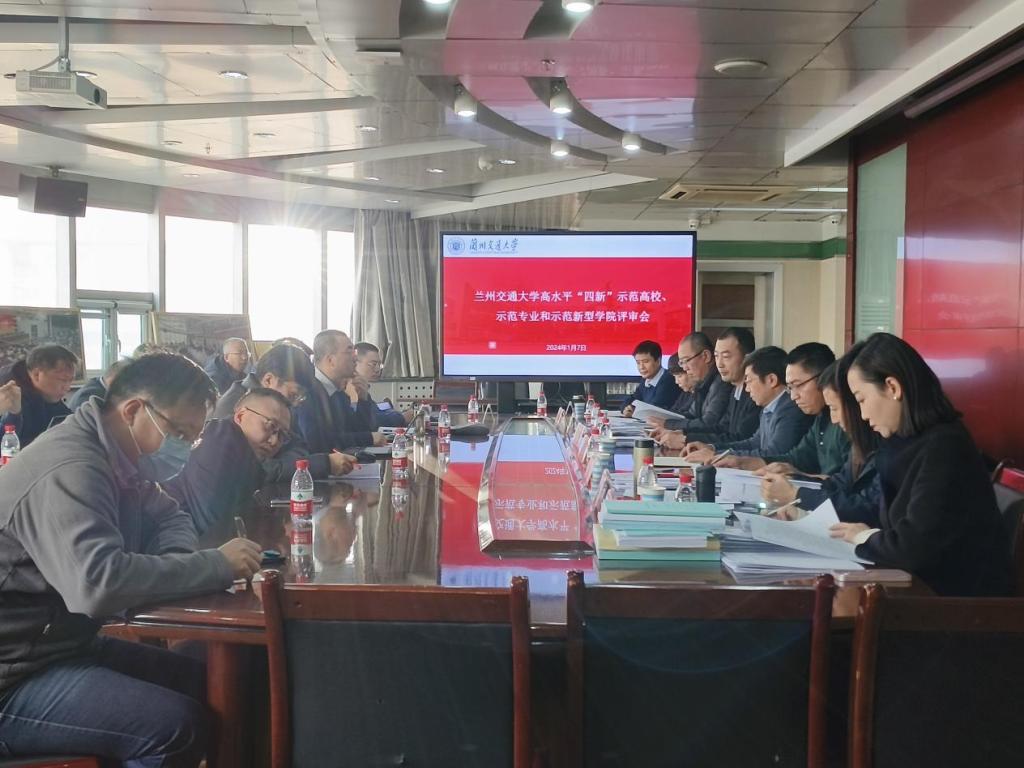 学校召开高水平“四新”示范高校示范专业和示范新型学院申报评审会