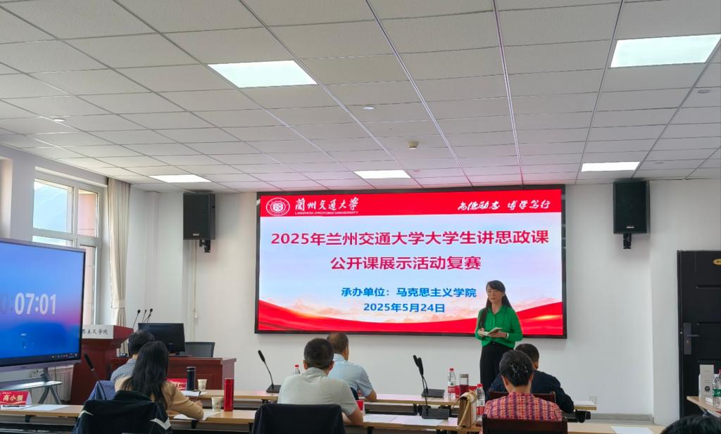 2025年兰州交通大学大学生讲思政课公开课展示活动复赛成功举办