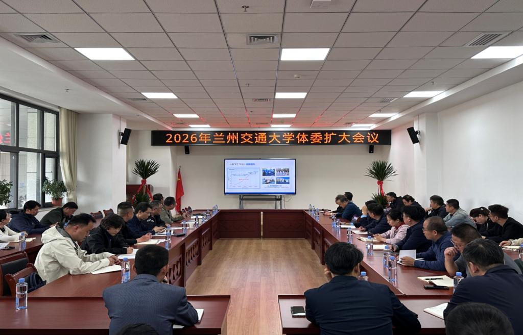 学校召开2026年体委扩大会议