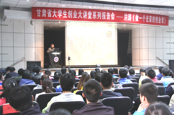 甘肃省大学生创业大讲堂我校开讲  中和董事长洪涛分享创业经验