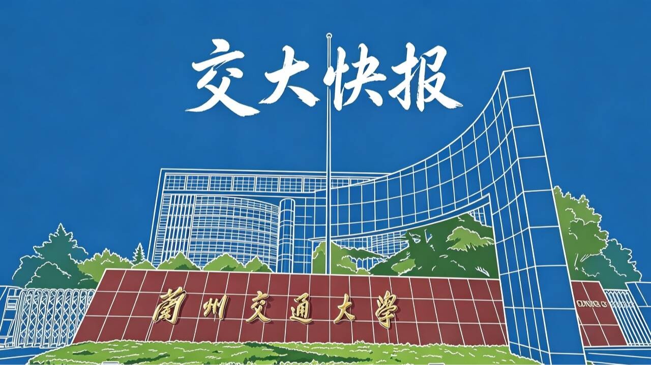 2026年4月16日 交大快报