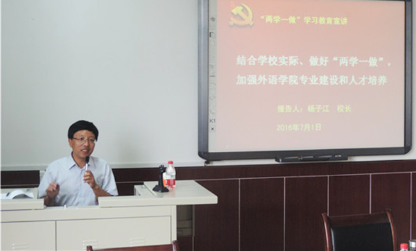 杨子江校长为外语学院师生党员讲党课