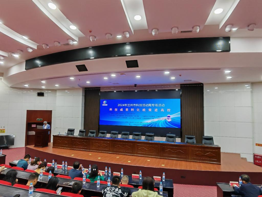 我校举办在兰高校院所科技成果转化政策与实践培训会