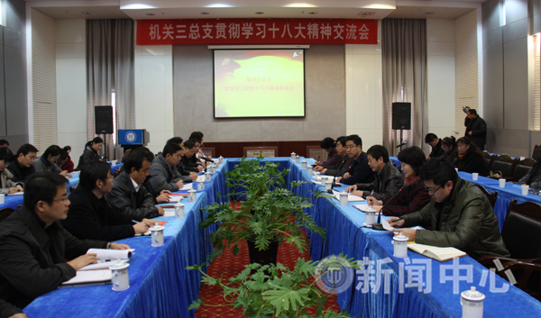 机关三总支召开学习十八大精神交流会