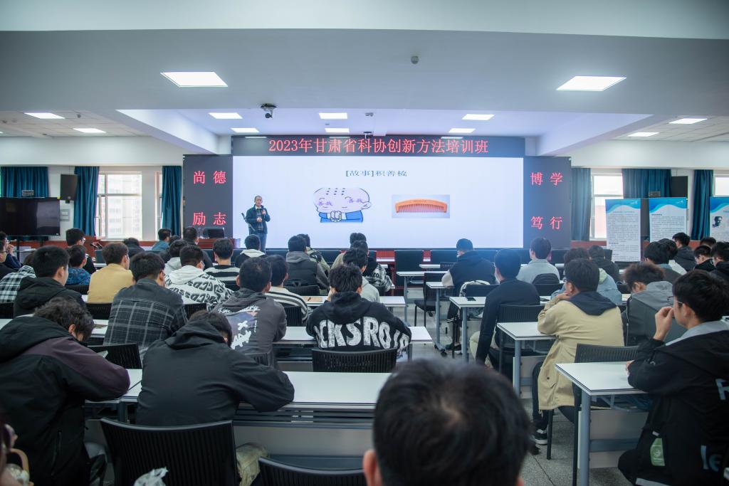 我校举办2023年度甘肃省科学技术协会创新方法培训班（第四期）