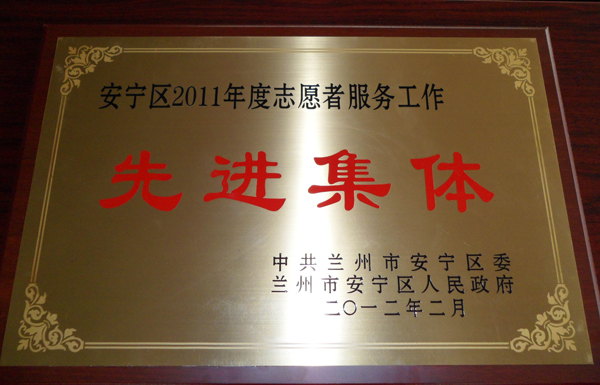 我校青协获安宁区2011年志愿服务工作先进集体