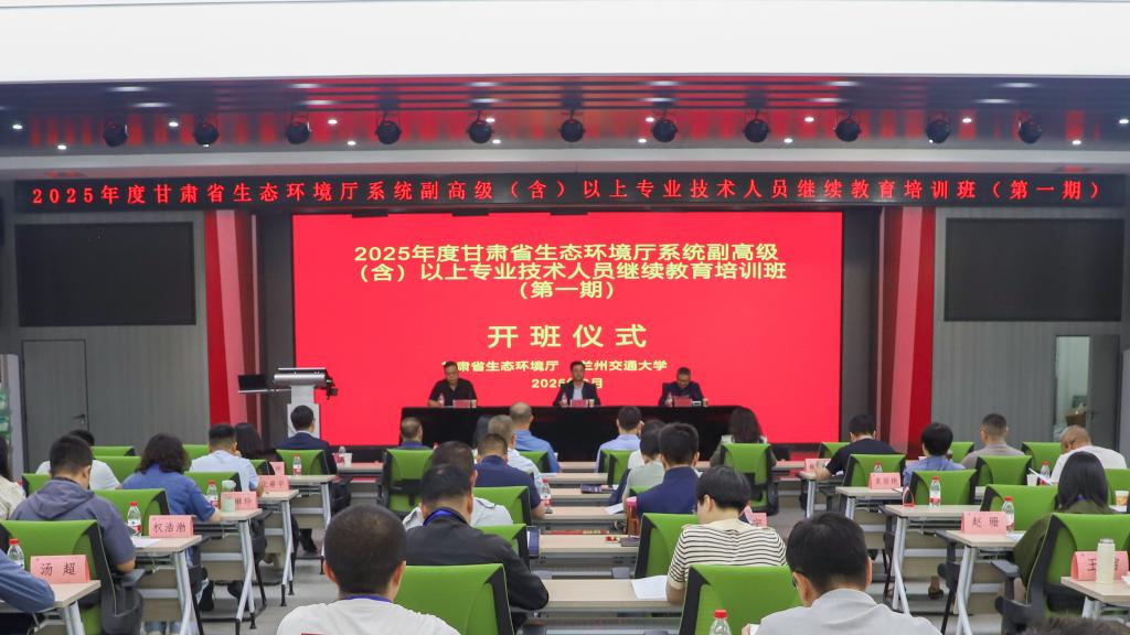 2025年度甘肃省生态环境厅系统副高级（含）以上专业技术人员继续教育培训班在我校开班