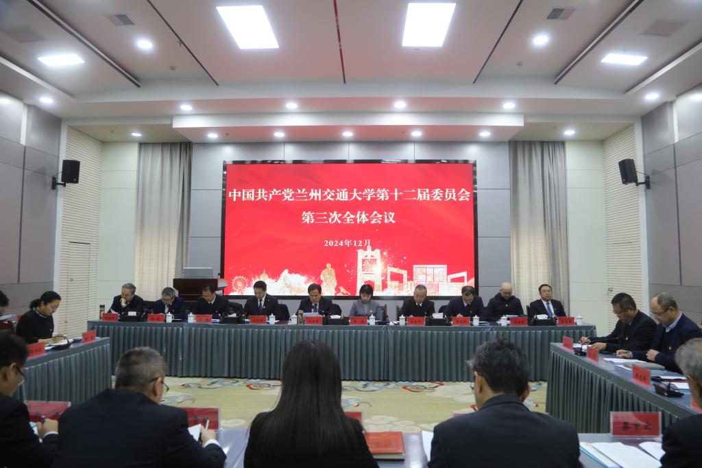 中共兰州交通大学第十二届委员会第三次全体会议召开