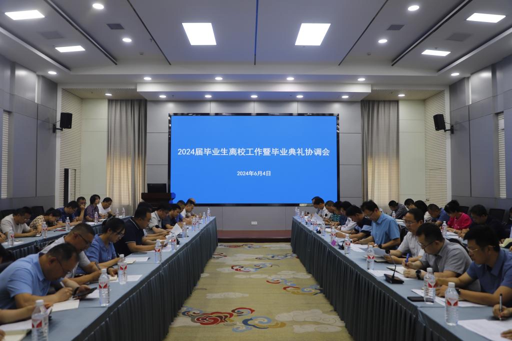 学校召开2024届毕业生毕业离校工作部署会暨毕业典礼协调会