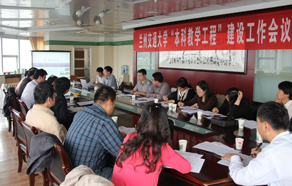 学校召开“本科教学工程”建设工作会议