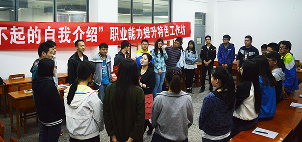 我校举办大学生职业能力提升特色工作坊系列活动