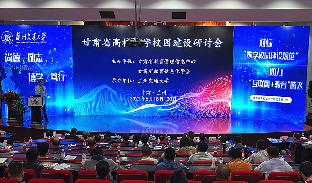 我校举办甘肃省高校数字校园建设研讨会