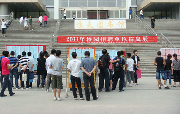 2011年校园招聘单位信息展圆满落幕