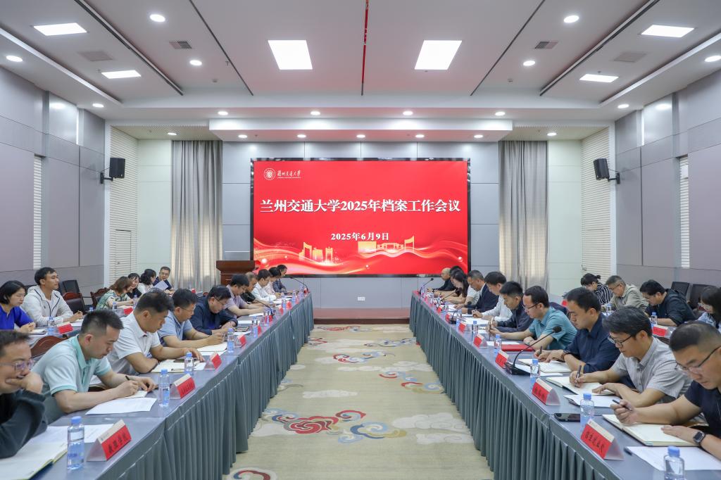 学校召开2025年档案工作会议