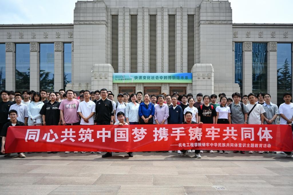 机电工程学院开展铸牢中华民族共同体意识主题教育研学活动