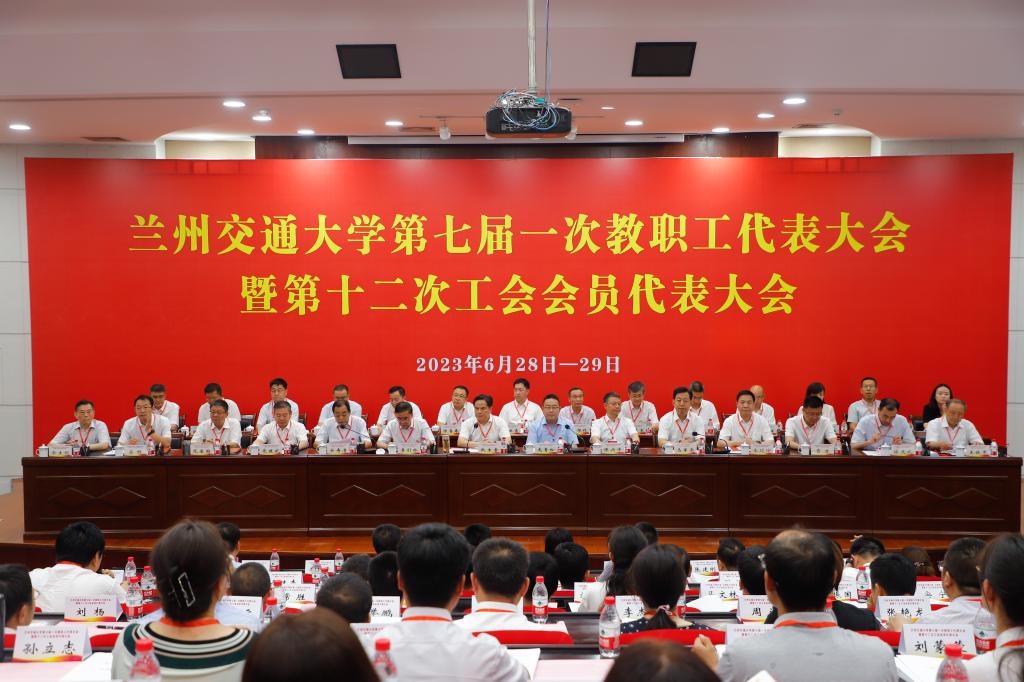 兰州交通大学第七届一次教职工代表大会暨第十二次工会会员代表大会隆重开幕