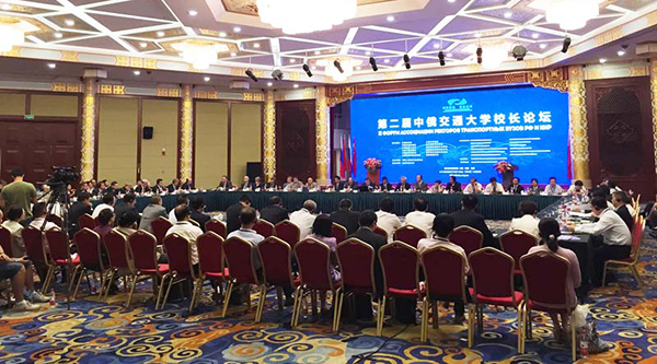 常务副校长李引珍出席第二届中俄交通大学校长论坛