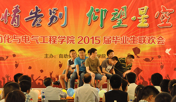 自动化学院毕业生联欢会圆满落幕