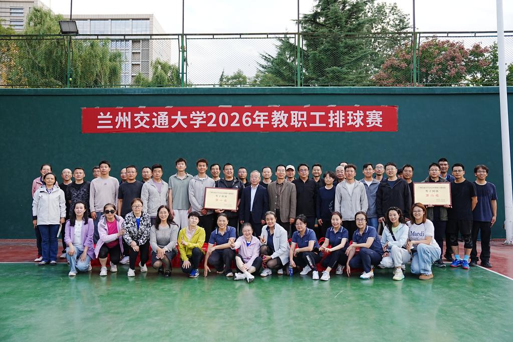 兰州交通大学2026年教职工排球赛圆满落幕