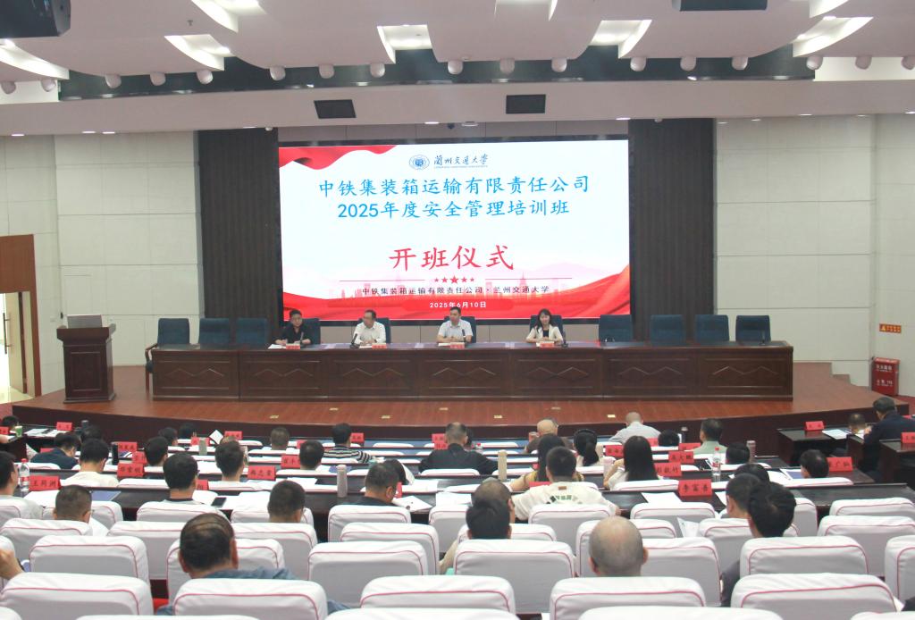 中铁集装箱运输有限责任公司2025年度安全管理培训班顺利开班
