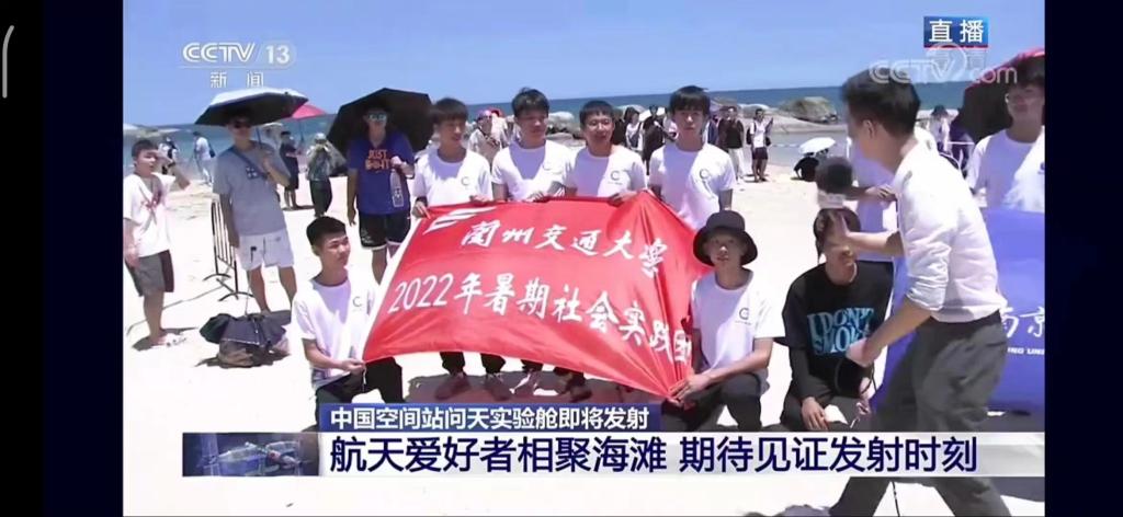 “问天”寰宇已逐梦！交大现场献祝福——兰州交通大学青年学子现场见证问天实验舱发射任务