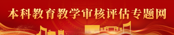 本科教育教学审核评估专题网