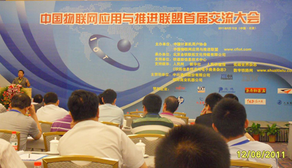 校长任恩恩参加中国物联网应用与推进联盟成立大会
