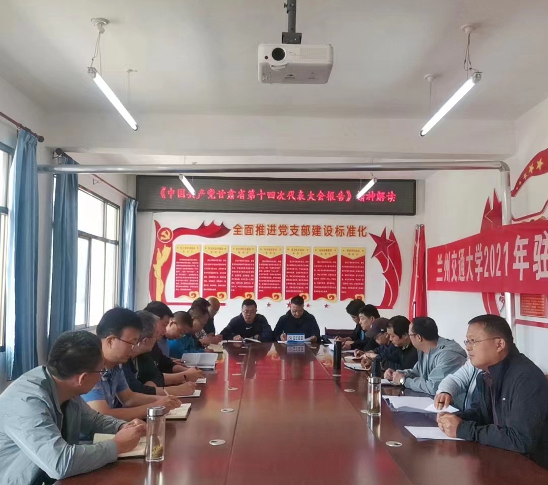 我校驻村干部开展省第十四次党代会精神学习研讨