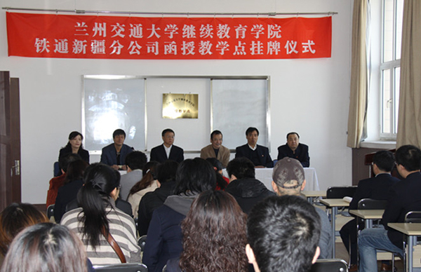 我校新疆铁通函授教学点揭牌仪式举行