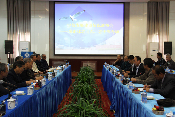 学校向离退休老同志通报建设发展情况