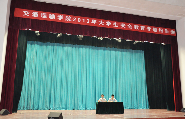 运输学院举办大学生安全教育专题讲座