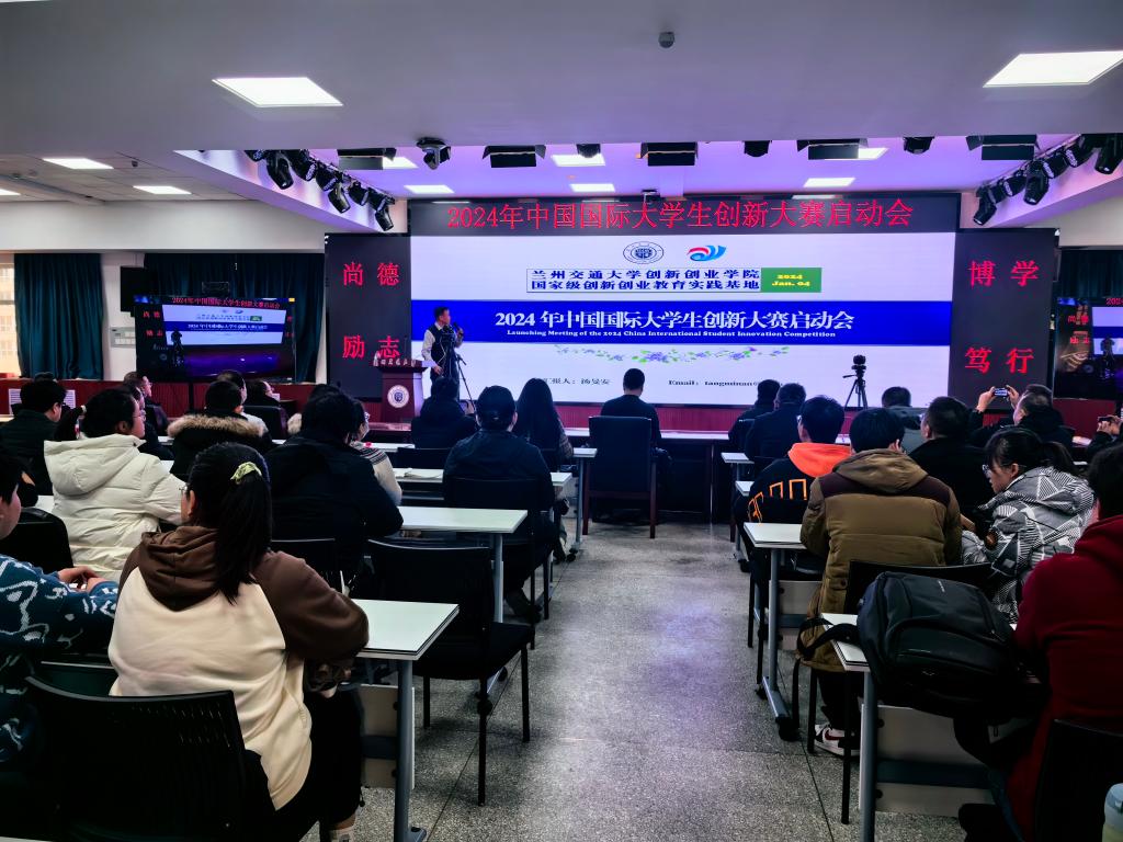 学校召开2024年中国国际大学生创新大赛启动会
