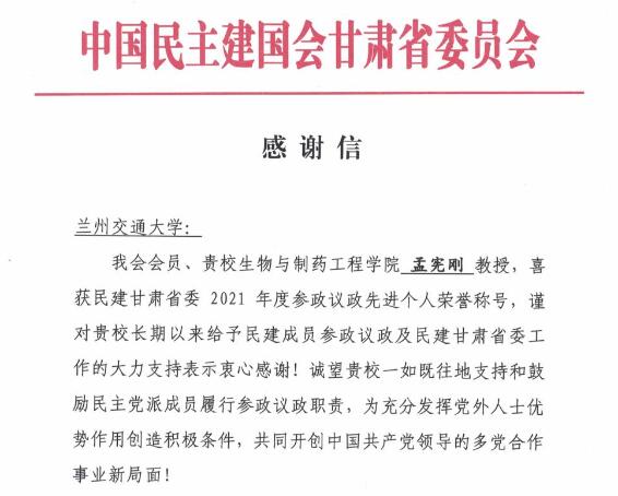 我校孟宪刚教授获民建甘肃省委2021年度参政议政先进个人称号