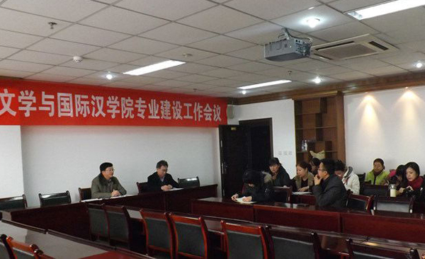 本科教育专题：文学院召开专业建设工作会议