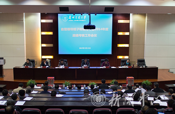我校开展2014年度省管领导班子和领导干部政绩考核工作
