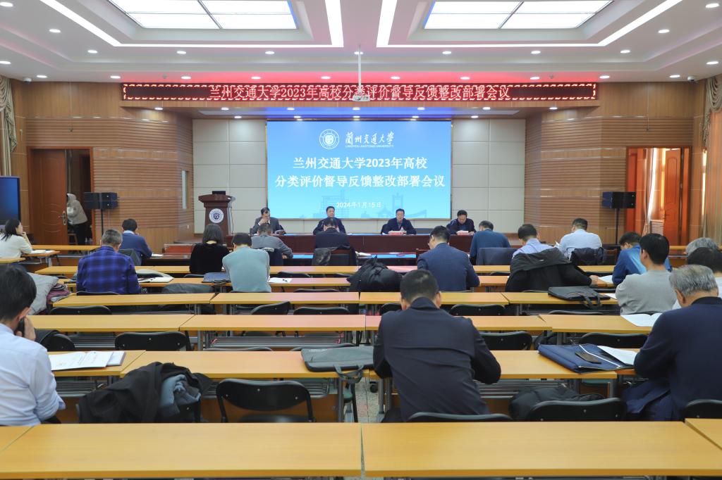 学校召开2023年高校分类评价督导反馈整改工作部署会议
