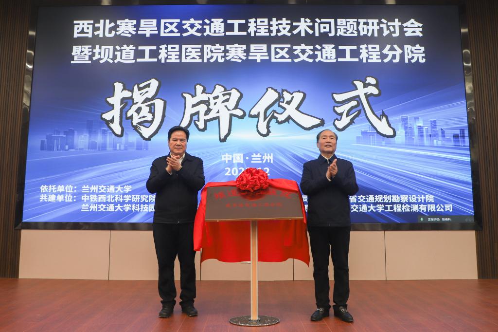 我校举行坝道工程医院寒旱区交通工程分院揭牌仪式