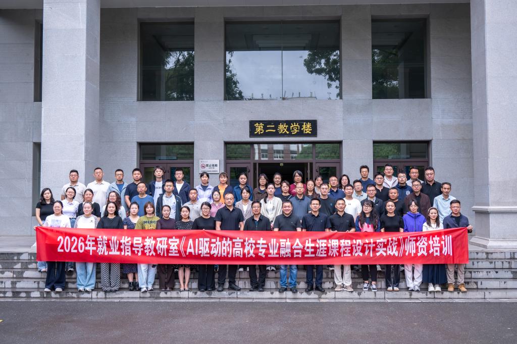 我校开展2026年《AI驱动的高校专业融合生涯课程设计实战》师资培训