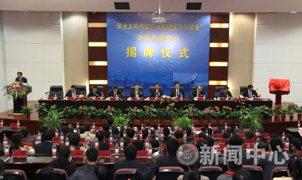 聚光太阳热能产业关键技术与装备协同创新中心揭牌