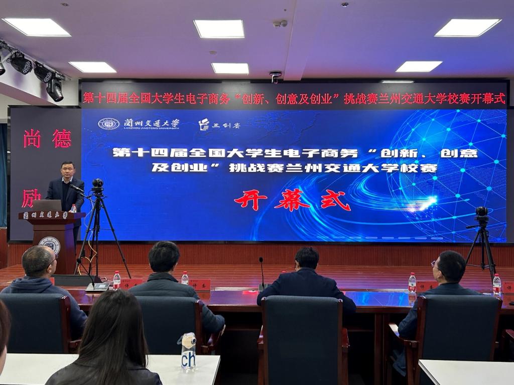第十四届全国大学生电子商务“创新、创意及创业”挑战赛兰州交通大学校赛举行