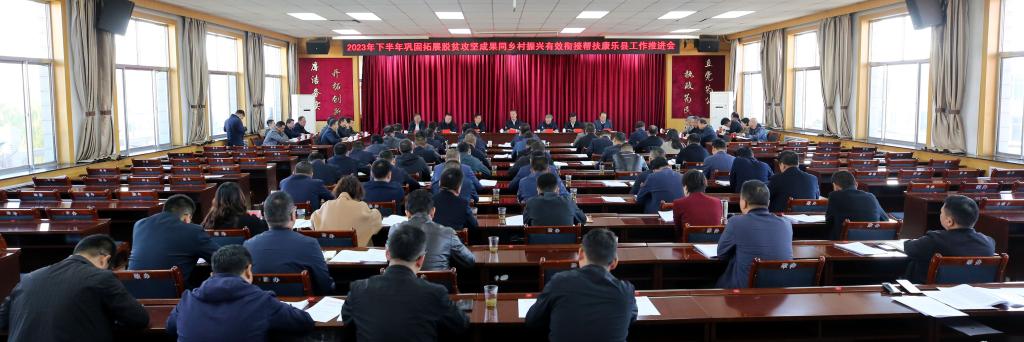 校领导出席2023年下半年帮扶康乐县工作推进会