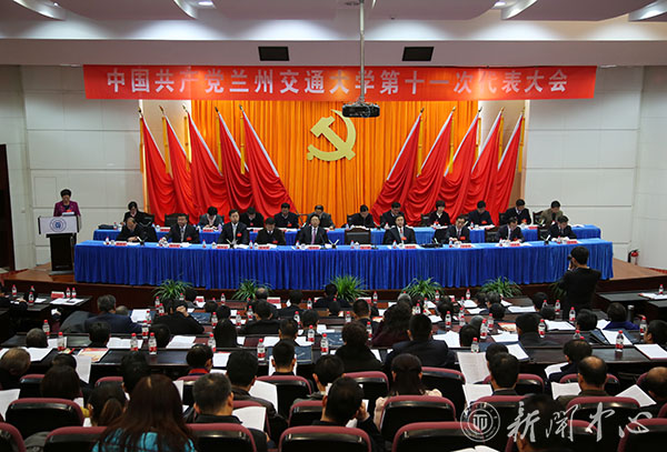 兰州交通大学第十一次党代会召开第一次全体会议