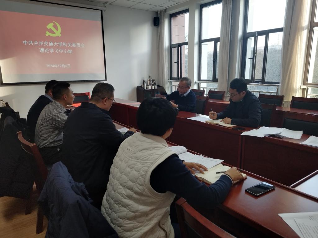 校领导列席旁听机关党委理论学习中心组学习会和党委会会议