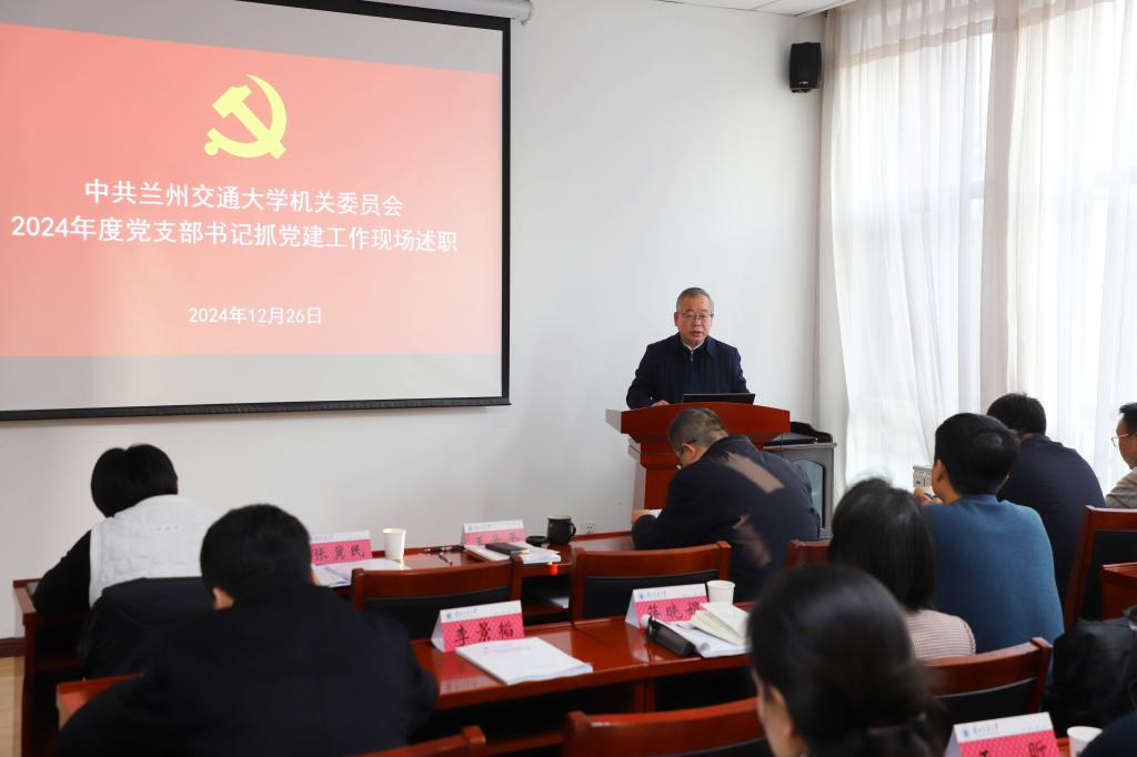 校领导出席机关党委2024年度党支部书记抓党建述职评议考核会议