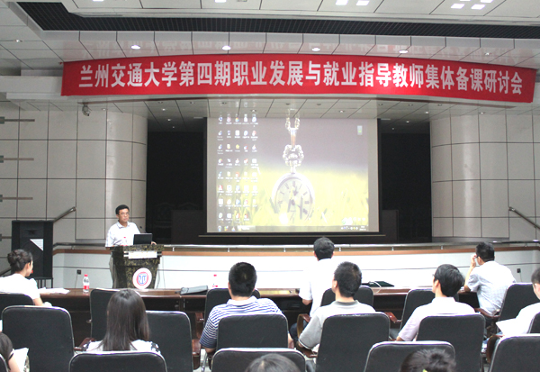 第四期职业发展与就业指导教师集体备课研讨会举行