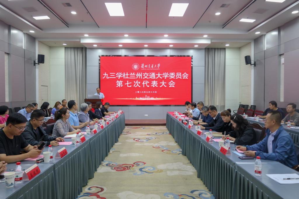 九三学社兰州交通大学委员会召开第七次社员代表大会