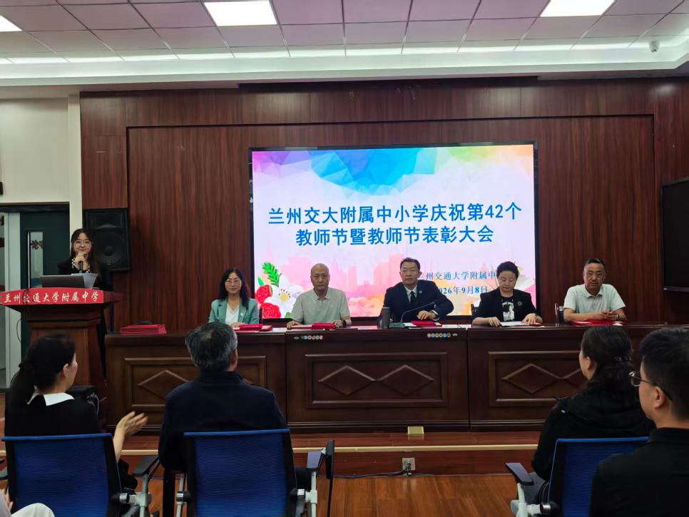 躬耕教坛守初心 笃行致远育新人｜交大附中、附小第42个教师节表彰大会隆重举行