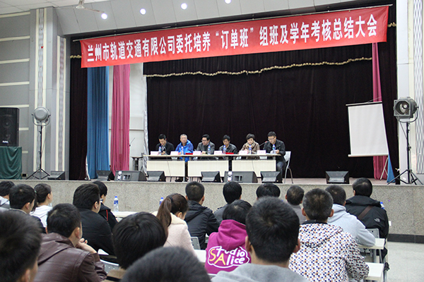 铁道技术学院与兰州轨道交通公司“订单班”组班及学年考核大会召开