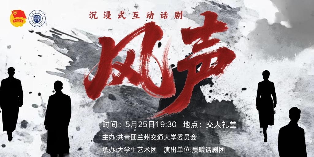 我校大学生排演沉浸式互动话剧《风声》完成校内首场公演
